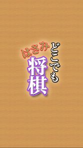 どこでもはさみ将棋 しょうぎ 初心者も安心のはさみ将棋盤 Google Play のアプリ