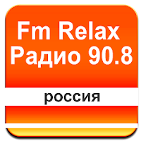 Fm Relax Радио 90.8 Москва