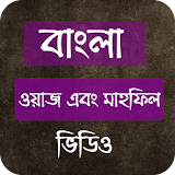বাংলা ওয়াজ ( Bangla Waz) icon