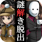 脱出ゲーム　謎解き探偵×仮面助手　〜犯人からの贈り物〜 icon