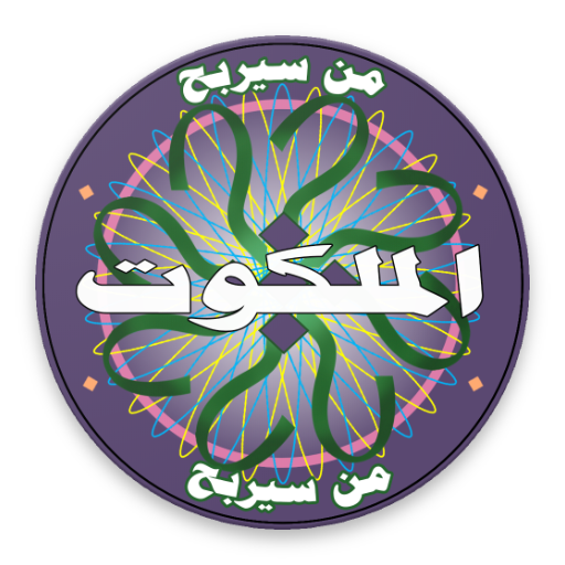 من سيربح الملكوت logo
