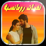 رنات رومانسية تركية رووعة icon