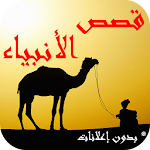 Cover Image of Download قصص الأنبياء  APK