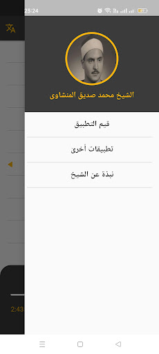 القرآن الكريم - المنشاوي مجود Screen 3