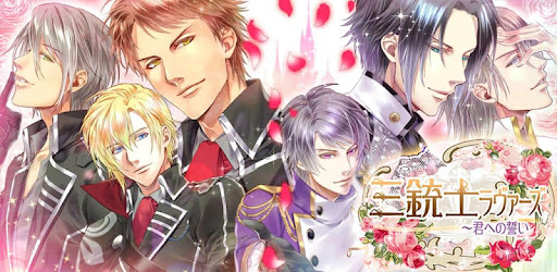 三銃士ラヴァーズ 女性向け無料乙女ゲーム