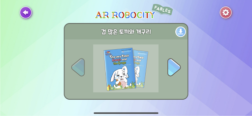 Android application AR로보시티 동화 screenshort