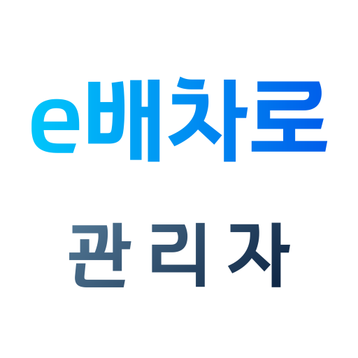 e배차로 (주)대진고속관광 관리자 Screen 3
