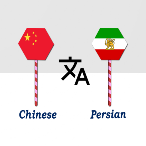 Chinese To Persian Translator logo