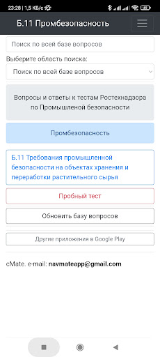 Android application Б-11. Промбезопасность. Тест screenshort