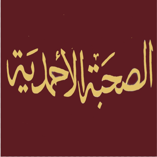 الصحبة الأحمدية logo