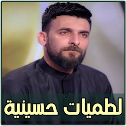 لطميات محمد الحلفي