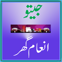 「Jeeto Inaam Ghar」のアイコン画像