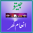 Téléchargement d'appli Jeeto Inaam Ghar Installaller Dernier APK téléchargeur