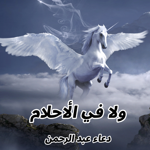 رواية ولا في الأحلام logo
