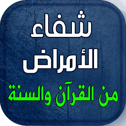 Hình ảnh biểu tượng của ايات وأدعية من القرآن والسنة