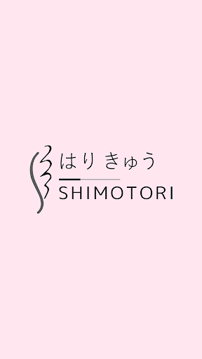 Android application はりきゅう　SHIMOTORI　公式アプリ screenshort