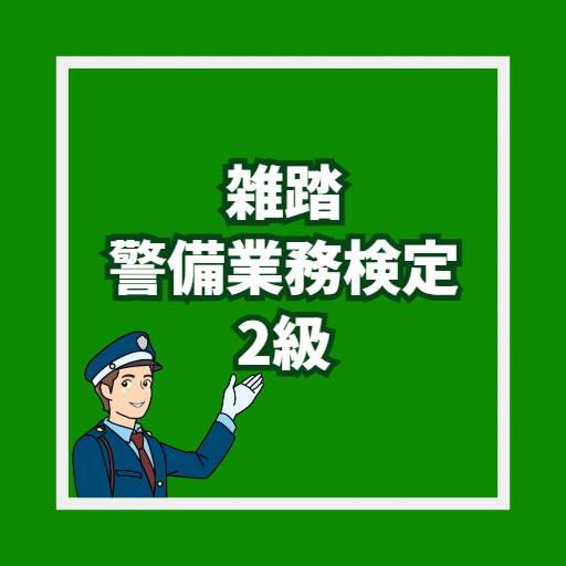 雑踏警備業務検定2級 試験対策 頻出問題集2023 logo