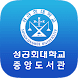 성공회대학교 도서관 - Androidアプリ