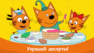 Game screenshot Три Кота: Игры Готовить Еду! apk download