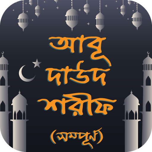 সহীহ আবু দাউদ শরিফ বাংলায় logo