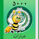 یادگرفتن عربی - ٥۰۰۰ عبارت دانلود در ویندوز