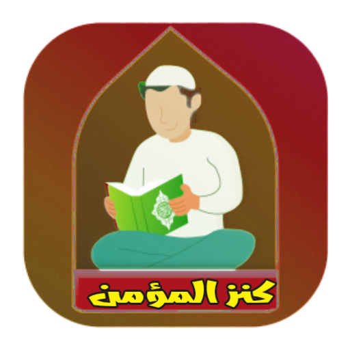 كنز المؤمن Baixe no Windows