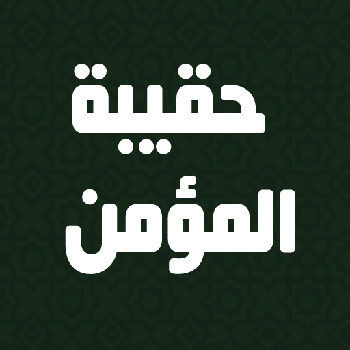 haqibat al momen حقيبة المؤمن 3.0.0 Icon
