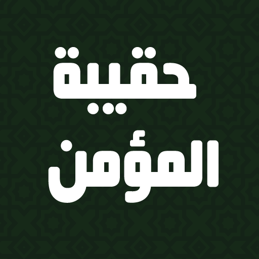 haqibat al momen حقيبة المؤمن logo