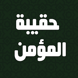 Icon image haqibat al momen حقيبة المؤمن
