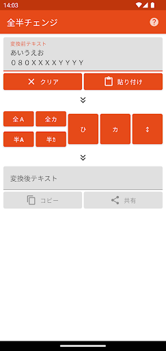 全半チェンジ - 全角半角ひらがなカタカナ変換アプリ Screen 2