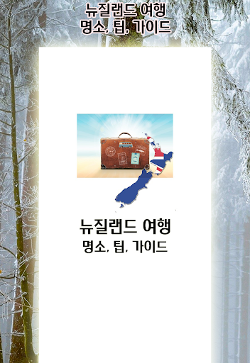 Android application 뉴질랜드 여행 명소, 팁, 가이드 screenshort