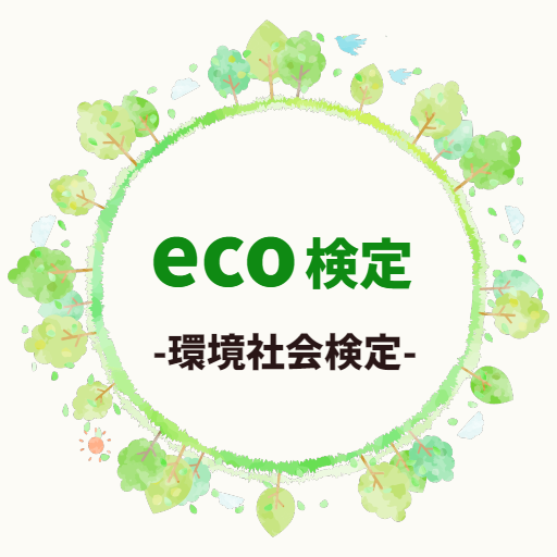 エコ検定試験対策アプリ 環境社会検定に役立つ問題集 logo
