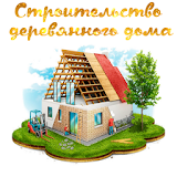 Строительство деревянного дома icon
