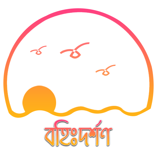 বহিঃদর্শণ - Bohidorshon logo