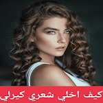 Cover Image of ดาวน์โหลด كيف اخلي شعري كيرلي  APK