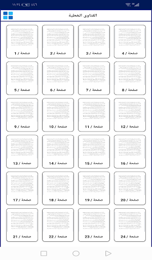 الفتاوى الخطية Screenshot 2 - AppWisp.com