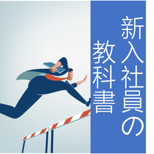 新入社員の教科書 logo