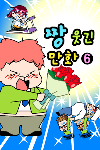 Android application ZzangFunnyComics6 screenshort