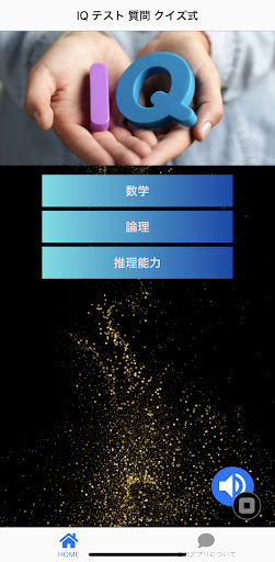 Android application IQ テスト 質問 クイズ式 screenshort
