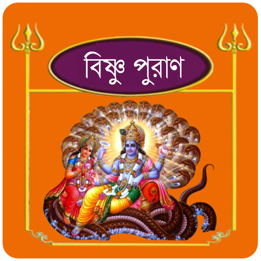 বিষ্ণু ~Vishnu puran bangla 7.7 Icon
