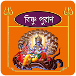 Cover Image of डाउनलोड বিষ্ণু ~Vishnu puran bangla  APK
