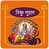বঠষ্ণু পুরাণ~Vishnu puran bangla icon