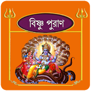 বিষ্ণু পুরাণ~Vishnu puran bangla