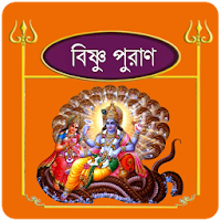 বিষ্ণু ~Vishnu puran bangla