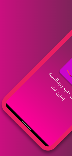 Android application رسائل حب رومانسية بدون نت screenshort