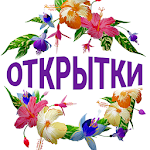 Cover Image of Скачать Открытки поздравления на все случаи 2.0 APK