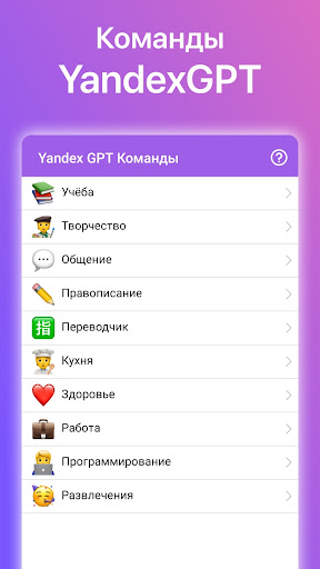Android application Команды для YandexGPT screenshort