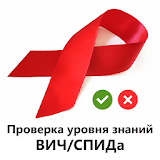 Проверка знаний о ВИЧ/СПИДе icon