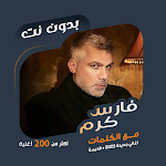 Cover Image of Download اغاني فارس كرم بدون نت | كلمات  APK