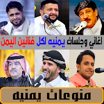 Cover Image of Download اغاني يمنيه منوعه 2022 بدون نت 3.0 APK